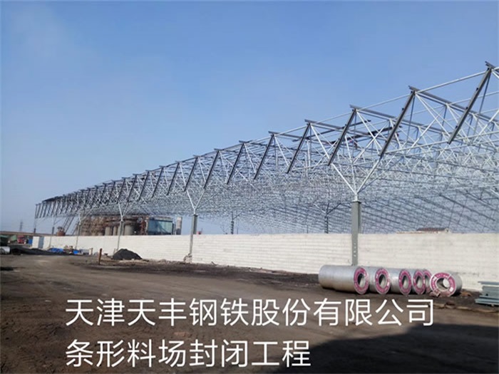 北碚天丰钢铁股份有限公司条形料场封闭工程
