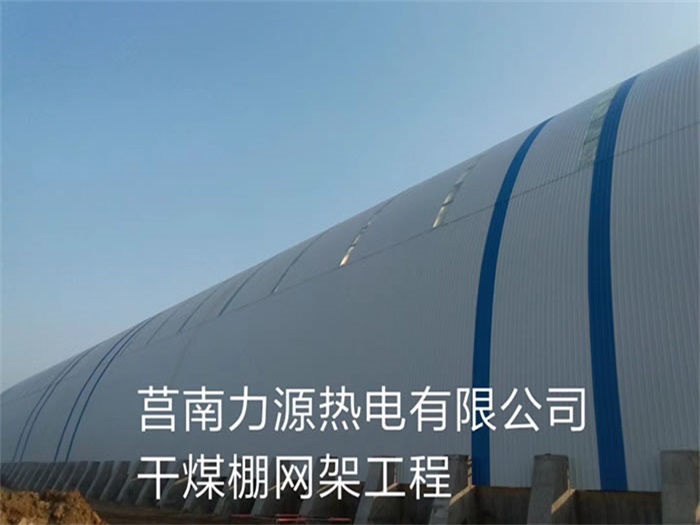北碚力源热电有限公司干煤棚网架工程